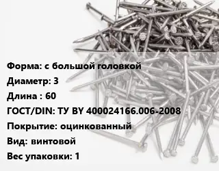 Гвоздь с большой головкой 3х60 ГОСТ: ТУ BY 400024166.006-2008 оцинкованный винтовой 1